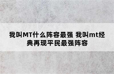 我叫MT什么阵容最强 我叫mt经典再现平民最强阵容